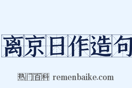 离京日作造句是什么意思的图片